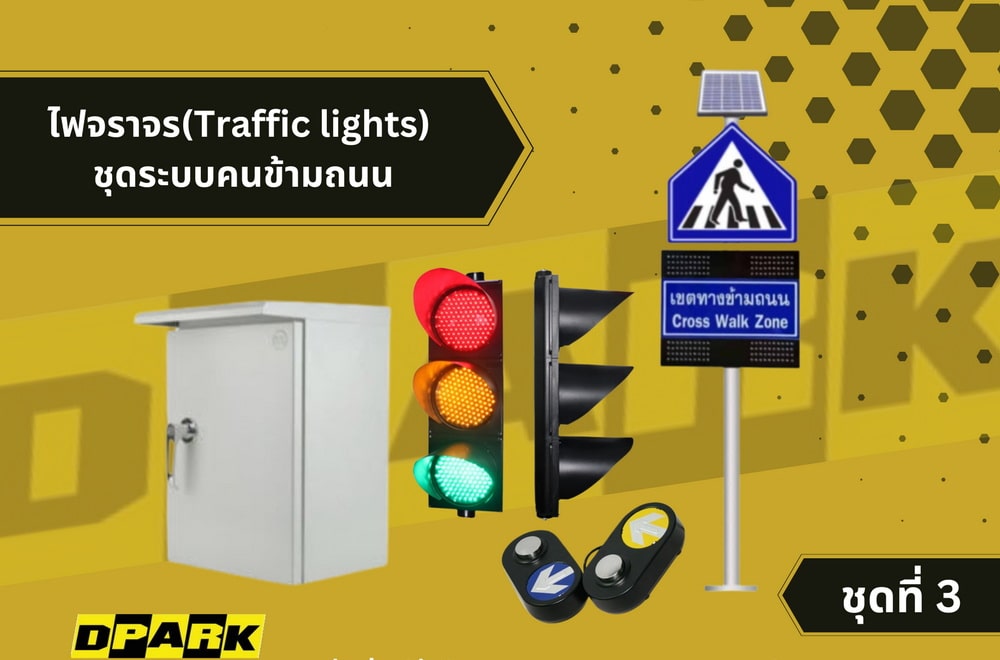 TE-TLPD-PK3:ไฟข้ามถนน No.3