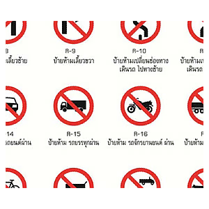ป้ายจราจร/ป้ายสัญลักษณ์