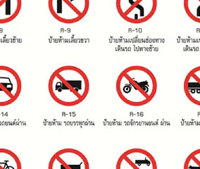 ป้ายจราจร/ป้ายสัญลักษณ์