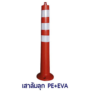เสาหลักอ่อน เสาล้มลุก 89cm Red Spring Post มีหูคล้อง