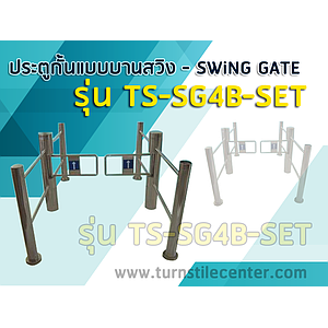 ประตูกั้นบานสวิง Swing gate Set