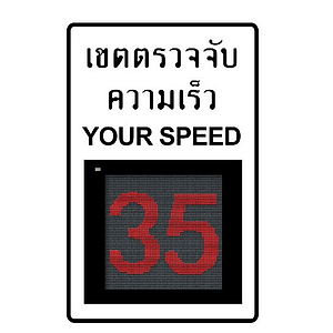 ป้ายแสดงความเร็ว Solar