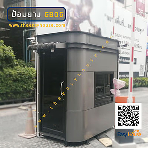 ป้อมยามสำเร็จรูป ทรงโค้ง Guard Booth GB06 2.0×1.5 ม. ดีไซน์พรีเมียม