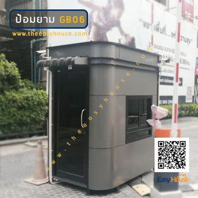 ป้อมยามสำเร็จรูป ทรงโค้ง Guard Booth GB06 2.0×1.5 ม. ดีไซน์พรีเมียม