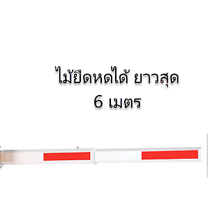 แขนกั้นรถยืดหด Telescopic Aluminium 3-6m น้ำหนักเบา Universal