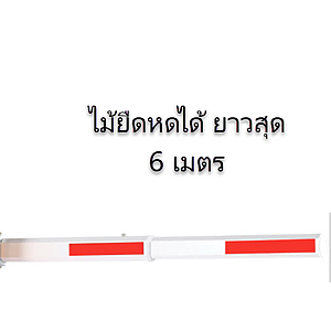 แขนกั้นรถยืดหด Telescopic Aluminium 3-6m น้ำหนักเบา Universal