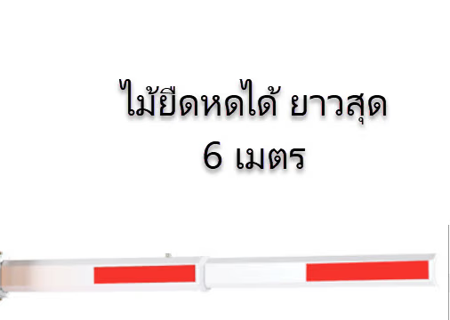 แขนกั้นรถยืดหด Telescopic Aluminium 3-6m น้ำหนักเบา Universal
