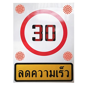 ป้ายลดความเร็วกระพริบ+Build-in Solar
