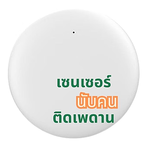 ระบบนับคนแบบ เรดาร์  IOT ติดเพดาน