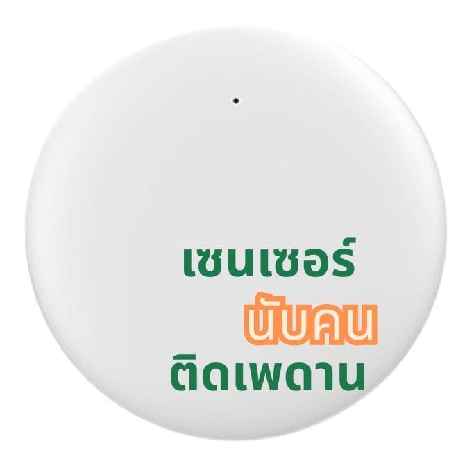 PC-MW01:ระบบนับคนแบบ เรดาร์  IOT
