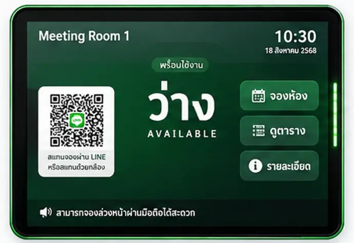 ระบบจองห้องประชุม จอแสดงสถานะและบริหารจัดการห้องประชุมครบวงจร