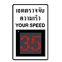TE-SNB08:ป้ายแสดงความเร็ว Solar