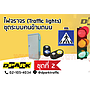 TE-TLPD-PK2-WSL:ไฟข้ามถนน No.2+ Wireless Solar